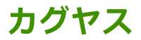 カグヤス